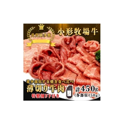 ふるさと納税 牛肉 すき焼き 岩手県 - 牛匠 小形牧場牛 薄切りすき焼き(ミスジ・トモサンカク・カタサンカク) 計450g 特製割り下付き 1631397