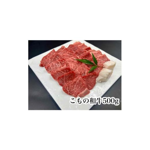 ふるさと納税 牛肉 焼肉・バーベキュー 三重県 菰野町 こもの和牛 牝牛紅美焼き肉用500g 1676398