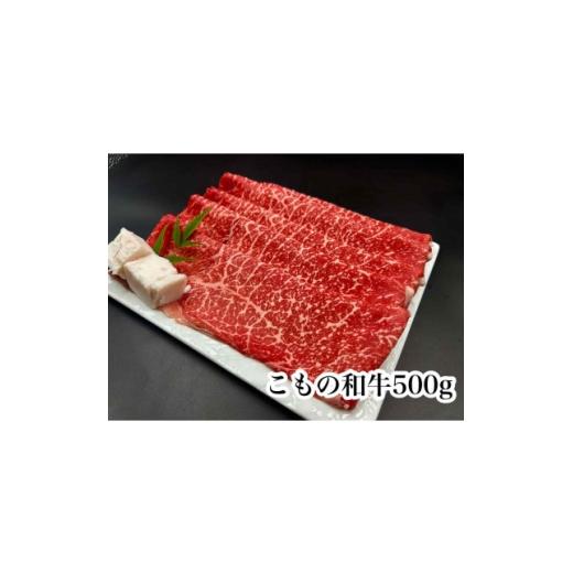 ふるさと納税 牛肉 すき焼き 三重県 菰野町 こもの和牛牝紅美 すき焼き・しゃぶしゃぶ用500g 1676408