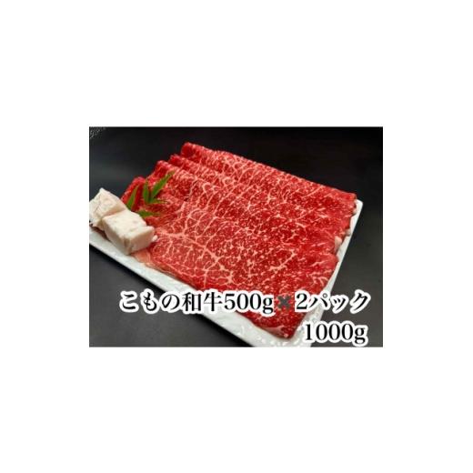 ふるさと納税 牛肉 すき焼き 三重県 菰野町 こもの和牛 牝牛紅美 すき焼き・しゃぶしゃぶ用1000g 1676411