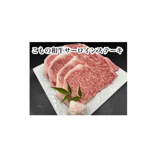 ふるさと納税 牛肉 ステーキ 三重県 菰野町 こもの和牛 牝牛サーロインステーキ180g×4枚 1676414