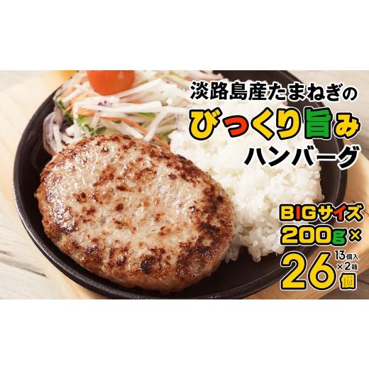 ふるさと納税 牛肉 ハンバーグ 兵庫県 淡路市 淡路島たまねぎのびっくり旨みハンバーグ 200g×26個 13個入×2箱 200g×26個 13個入×2箱