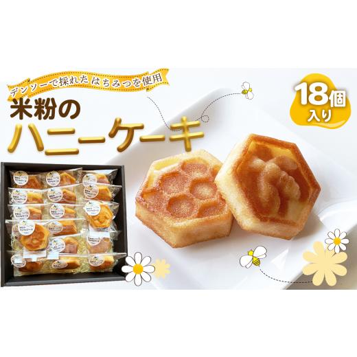 ふるさと納税 ケーキ・カステラ 愛知県 阿久比町 No.221 米粉のハニーケーキ / 菓子 スイーツ はちみつ 国産 米粉 グルテンフリー デンソー おやつ 間食 子供…