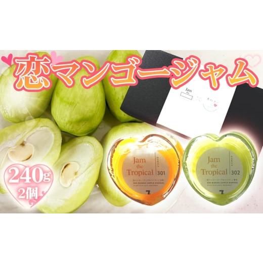 ふるさと納税 ジャム 愛知県 阿久比町 No.223 恋マンゴージャムセット / ジャム マンゴー 濃厚 甘み 完熟 てん菜 無添加 子供 妊婦さん 安全 愛知県