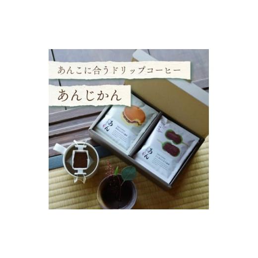 ふるさと納税 コーヒー ドリップ 大阪府 和泉市 あんこに合うドリップコーヒー「あんじかん」こしあんに合う珈琲+粒あんに合う珈琲 2種10杯セット 1680930
