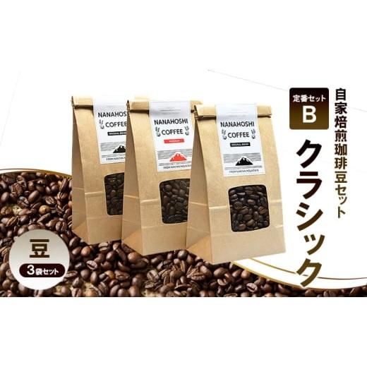 ふるさと納税 コーヒー コーヒー豆 京都府 南丹市   自家焙煎珈琲豆セット 定番セットB「クラシック」| コーヒー 珈琲 珈琲豆 豆 焙煎 セット 南…