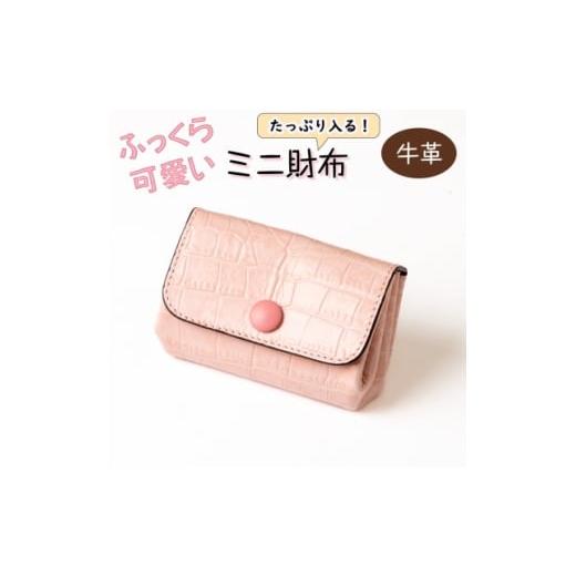 ふるさと納税 財布 兵庫県 尼崎市 クロコ型押し牛革を使用した、上品で可愛いベビーピンクのミニ財布 ハンドウォレット 1679938