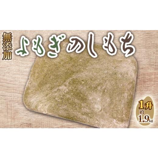 ふるさと納税 米・パン 餅 愛知県 刈谷市 No.516 よもぎのしもち1升 / モチ 餅 おもち 伸し餅 伸餅 ヨモギ 国産 佐賀県産 ヒヨクモチ 無添加 カット済 愛知県