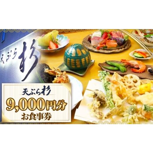 ふるさと納税 お食事券 愛知県 刈谷市 No.521 天ぷら杉お食事券 9000円分 / 食事券 お食事券 チケット お食事 ランチ ディナー てんぷら 天婦羅 匠の技 こだ…