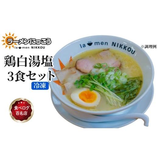 ふるさと納税 ラーメン 滋賀県 彦根市 ラーメン 鶏白湯塩 3食 鶏白湯 塩 拉麺 らーめん にっこう 麺 塩ベース 冷凍 鶏ガラ スープ スープ付 チャーシュー ラー…