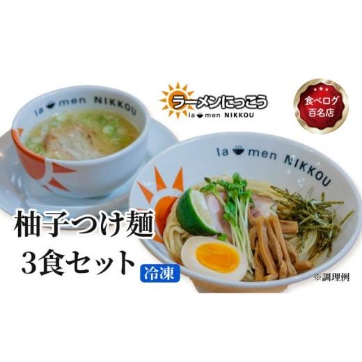 ふるさと納税 ラーメン 滋賀県 彦根市 柚子 つけ麺 3食セット 鶏 白湯 拉麺 らーめん 鶏 にっこう ゆず こしょう 胡椒 柚子 つけ汁 全粒粉 中太 麺 冷凍 スー…