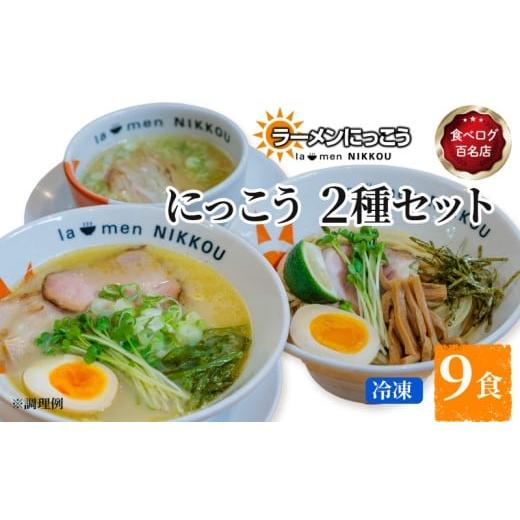 ふるさと納税 ラーメン 滋賀県 彦根市 ラーメン 鶏白湯塩 5食 柚子つけ麺 4食 セット 鶏白湯 塩 拉麺 らーめん にっこう 麺 塩ベース つけ麺 ゆす こしょう 柚…