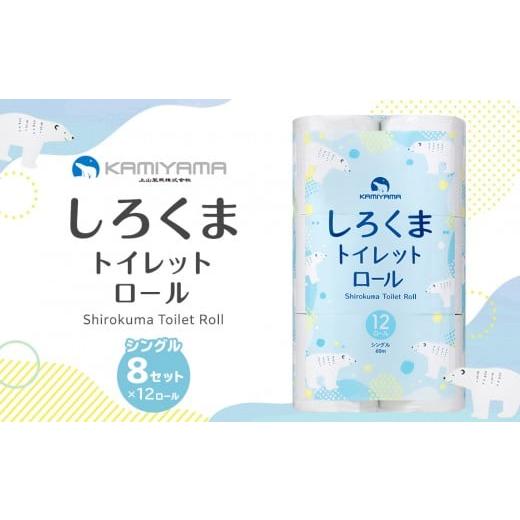 ふるさと納税 雑貨・日用品 宮城県 仙台市 トイレットペーパーしろくま シングル96ロール 仙台市 トイレットペーパー シングル96ロール 長持ち ソフト 人気 …