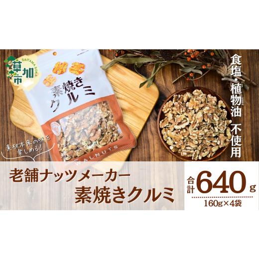 ふるさと納税 豆類 埼玉県 草加市 素焼きクルミ 徳用 160g 4袋 合計640g | ナッツ 無塩 食塩不使用 植物油不使用 素焼き クルミ くるみ 胡桃 個包装 チャック…
