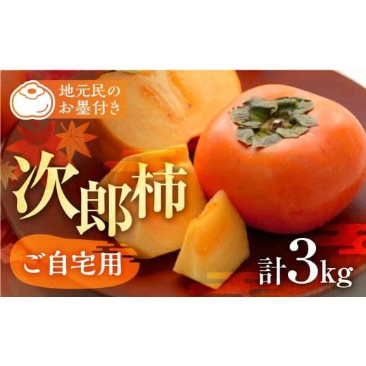 ふるさと納税 果物類 柿 愛知県 豊橋市 来年分予約開始 2026年産 生産量日本一 豊橋石巻産 次郎柿 ご自宅用 3kg 柿 訳あり 甘柿 果物 フルーツ 10月 11月 愛…