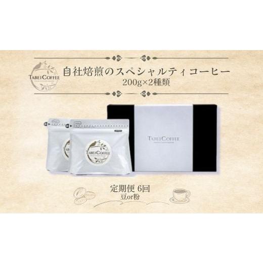 ふるさと納税 コーヒー コーヒー豆 千葉県 四街道市 6回定期便 自社焙煎のブレンドコーヒー豆 自社焙煎のスペシャルティコーヒー粉 2種類 / たべいコーヒー…