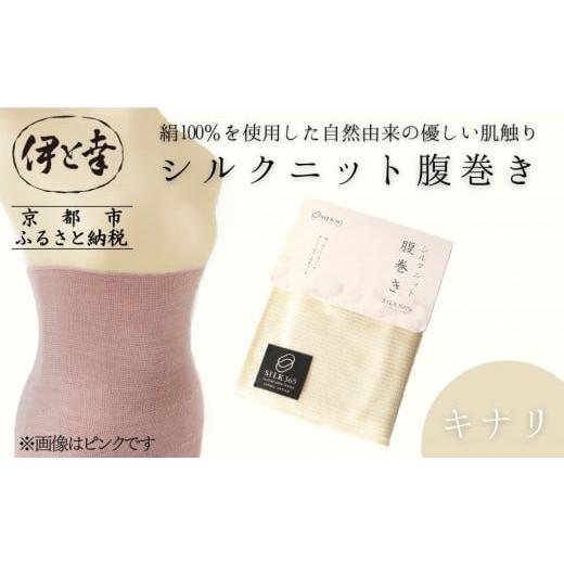 ふるさと納税 ファッション 京都府 京都市 伊と幸 [白生地の老舗が贈る]シルクニット腹巻き(キナリ)|京都 人気腹巻き ルームウェア[ 京都 老舗 絹 ファッ…