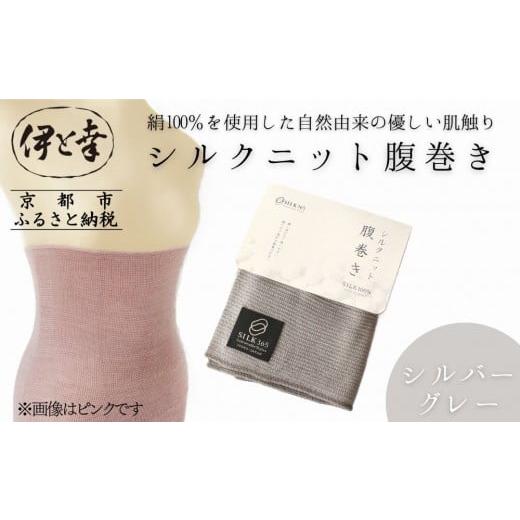 ふるさと納税 ファッション 京都府 京都市 伊と幸 [白生地の老舗が贈る]シルクニット腹巻き(シルバーグレー)|京都 人気腹巻き ルームウェア[ 京都 老舗 …