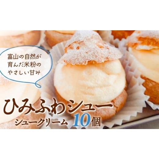 ふるさと納税 焼菓子・チョコレート 富山県 氷見市 シュークリーム ひみふわシュー 10個 富山の自然が育んだ米粉のやさしい甘み 米粉 グルテンフリー 洋菓子 …