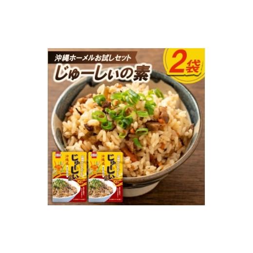 ふるさと納税 加工品等 レトルト 沖縄県 中城村 「沖縄ホーメルお試しセット」じゅーしぃの素 3合用(230g×2個) 1676790