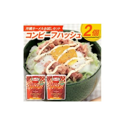 ふるさと納税 加工品等 沖縄県 中城村 沖縄ホーメルお試しセット コンビーフハッシュ(135g×2個) 1676806