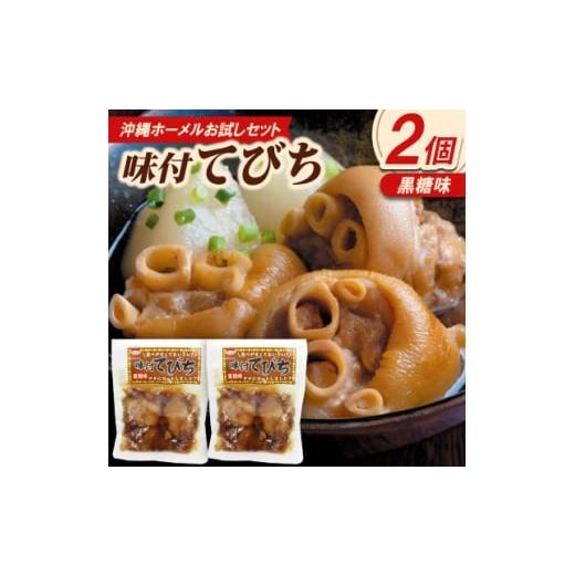 ふるさと納税 肉 沖縄県 中城村 沖縄ホーメルお試しセット 味付てびち(黒糖味)350g×2個 1676828