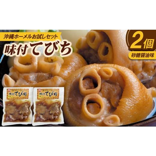 ふるさと納税 肉 沖縄県 中城村 沖縄ホーメルお試しセット 味付てびち(砂糖しょうゆ味)350g×2個 1677031