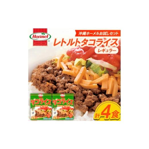 ふるさと納税 加工品等 レトルト 沖縄県 中城村 沖縄ホーメルお試しセット レトルトタコライス レギュラー 4食(2食×2袋) 1677032