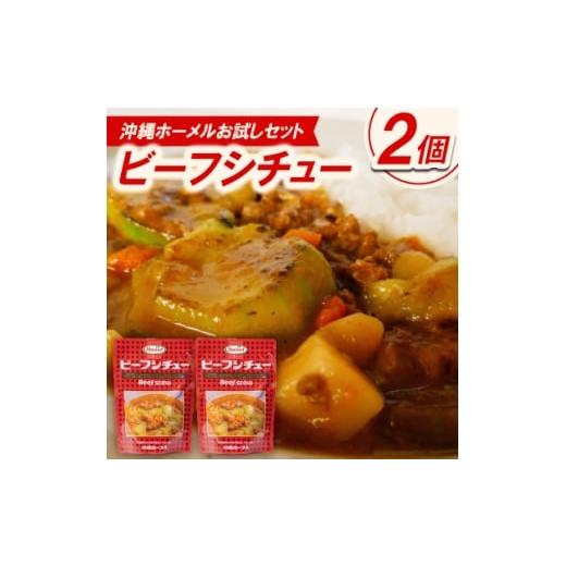 ふるさと納税 加工品等 レトルト 沖縄県 中城村 沖縄ホーメルお試しセット ビーフシチュー(200g×2個) 1677034
