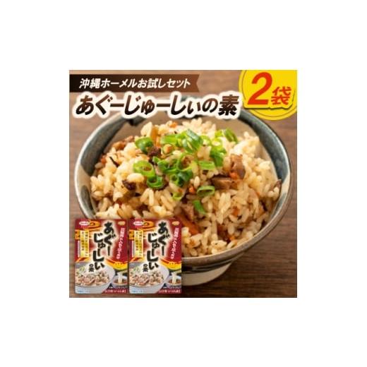 ふるさと納税 加工品等 沖縄県 中城村 沖縄ホーメルお試しセット あぐーじゅーしぃの素 2合用(180g×2個) 1677035