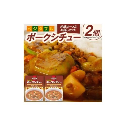 ふるさと納税 加工品等 レトルト 沖縄県 中城村 沖縄ホーメルお試しセット ベジタブルポークシチュー(200g×2個) 1677036