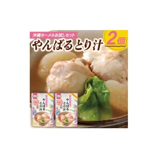 ふるさと納税 加工品等 沖縄県 中城村 沖縄ホーメルお試しセット やんばるとり汁(300g×2個) 1677037
