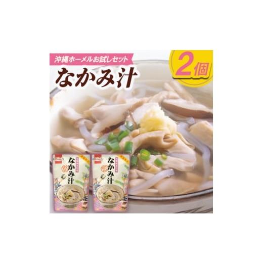 ふるさと納税 加工品等 沖縄県 中城村 沖縄ホーメルお試しセット なかみ汁(350g×2個) 1677038