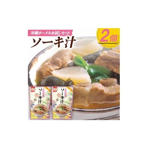 ふるさと納税 加工品等 沖縄県 中城村 沖縄ホーメルお試しセット ソーキ汁(400g×2個) 1677041