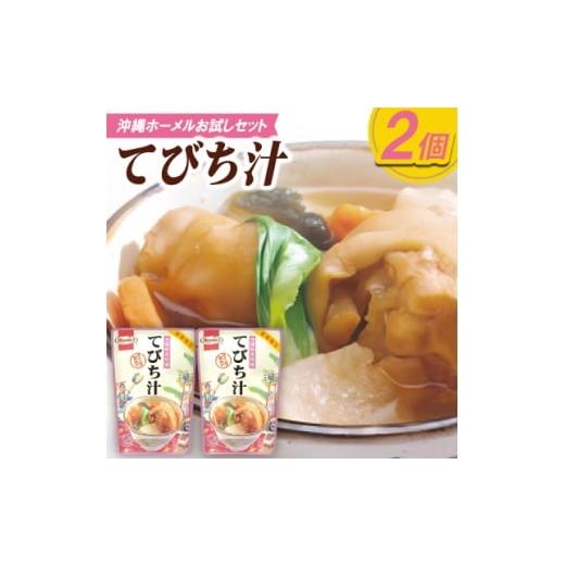 ふるさと納税 加工品等 沖縄県 中城村 沖縄ホーメルお試しセット てびち汁(400g×2個) 1677042