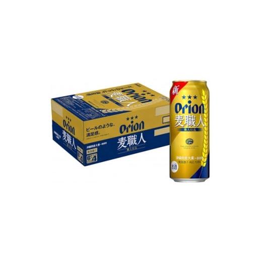 ふるさと納税 お酒 沖縄県 中城村 オリオン麦職人 1ケース(500ml×24本)オリオンビール 1678460