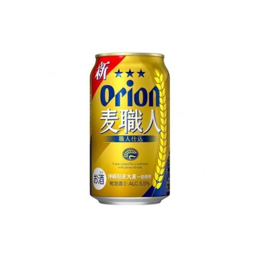 ふるさと納税 お酒 沖縄県 中城村 ギフトにおすすめ オリオン 麦職人 350ml×12本(化粧箱入り) 1678465