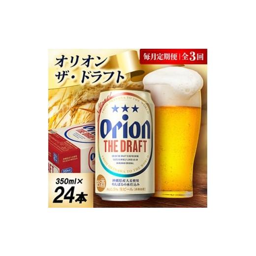 ふるさと納税 ビール 沖縄県 中城村 毎月定期便 オリオン ザ・ドラフト 1ケース(350ml×24本)オリオンビール全3回 4075445