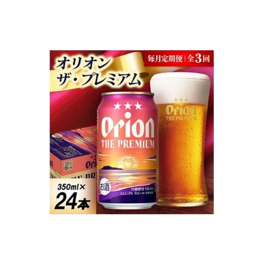 ふるさと納税 ビール 沖縄県 中城村 毎月定期便 オリオン ザ・プレミアム 1ケース(350ml×24本)オリオンビール全3回 4075447