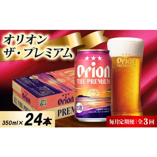ふるさと納税 ビール 沖縄県 中城村  毎月定期便 オリオン ザ・プレミアム 1ケース(350ml×24本)オリオンビール全3回 4075447の画像