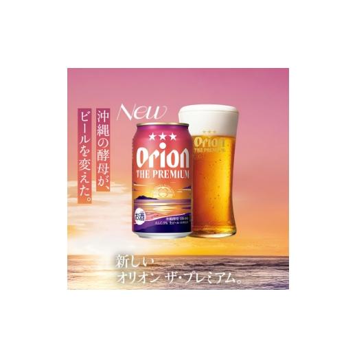 ふるさと納税 ビール 沖縄県 中城村  毎月定期便 オリオン ザ・プレミアム 1ケース(350ml×24本)オリオンビール全3回 4075447の画像