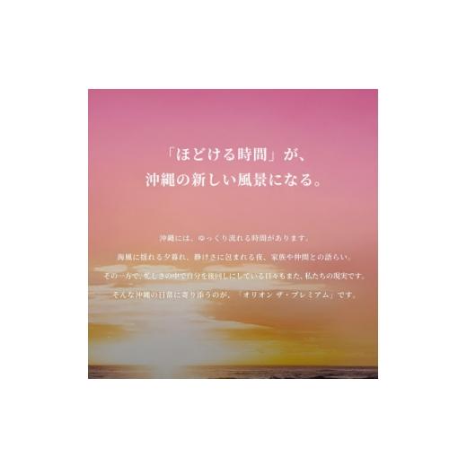 ふるさと納税 ビール 沖縄県 中城村  毎月定期便 オリオン ザ・プレミアム 1ケース(350ml×24本)オリオンビール全3回 4075447の画像