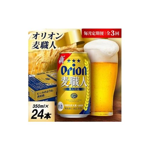 ふるさと納税 お酒 沖縄県 中城村 毎月定期便 オリオン麦職人 1ケース(350ml×24本)オリオンビール全3回 4075451