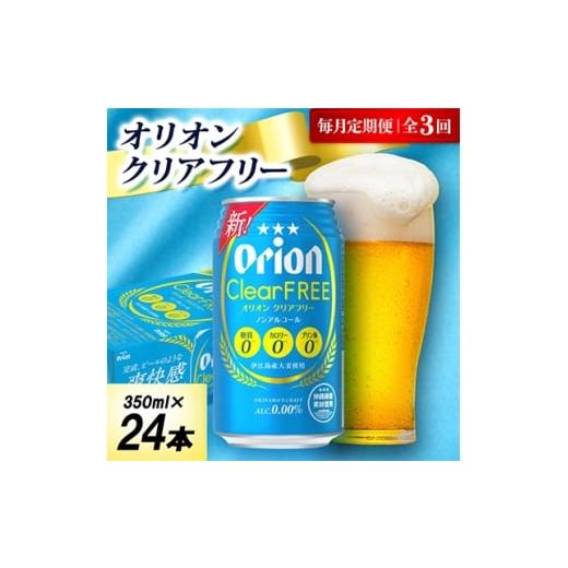 ふるさと納税 お酒 沖縄県 中城村 毎月定期便 オリオン クリアフリー 1ケース(350ml×24本)オリオンビール全3回 4075478