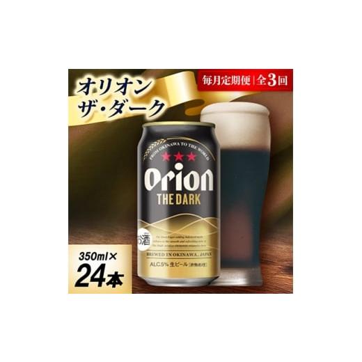 ふるさと納税 ビール 沖縄県 中城村 毎月定期便 オリオン ザ・ダーク 1ケース(350ml×24本)オリオンビール全3回 4075482
