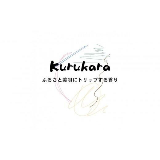ふるさと納税 雑貨・日用品 北海道 美唄市 ふるさと美唄にトリップする香り Kurukara ブレンドアロマオイル