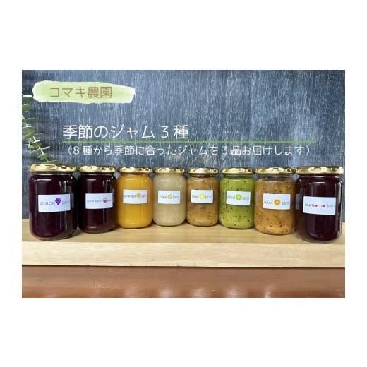 ふるさと納税 ジャム 東京都 府中市 コマキ農園 季節のジャム3種