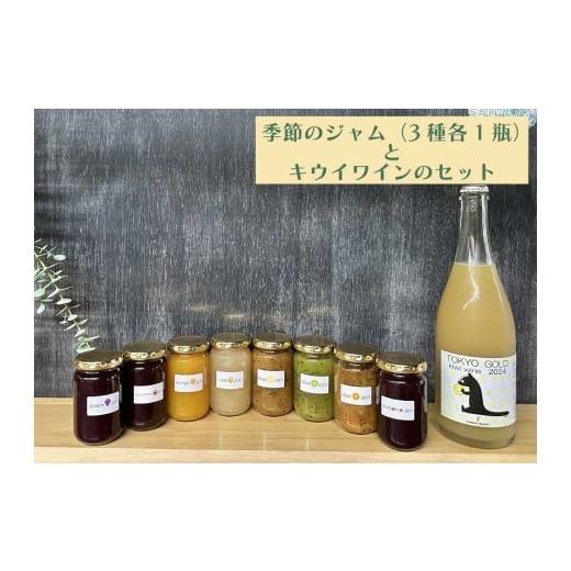 ふるさと納税 ジャム 東京都 府中市 コマキ農園 東京ゴールドキウイスパークリングワイン と 季節のジャム3種セット