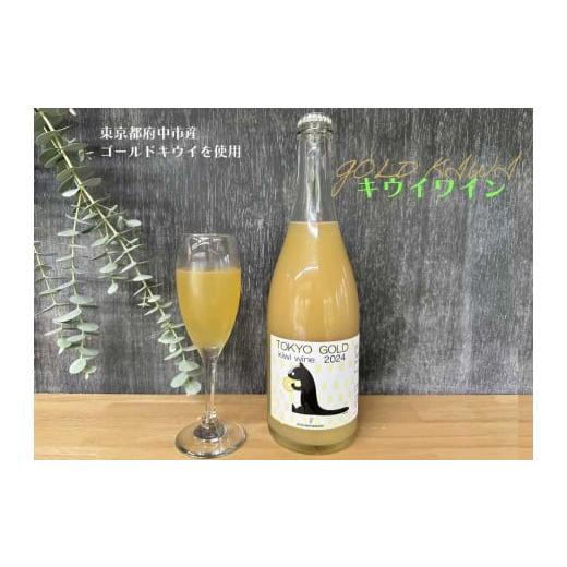 ふるさと納税 ワイン 東京都 府中市 コマキ農園 東京ゴールドキウイスパークリングワイン