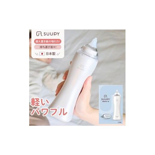 ふるさと納税 電化製品 東京都 府中市 電動鼻吸い器 SUUPY( 専用Li-ion電池・専用充電器付き)